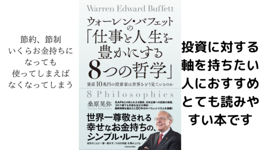 ウォーレン・バフェット　8つの哲学